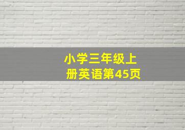 小学三年级上册英语第45页