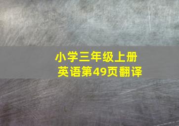 小学三年级上册英语第49页翻译