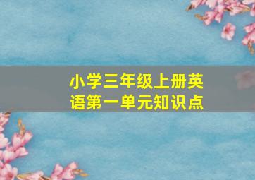 小学三年级上册英语第一单元知识点