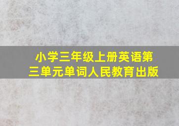 小学三年级上册英语第三单元单词人民教育出版