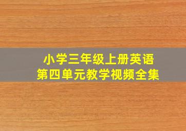 小学三年级上册英语第四单元教学视频全集