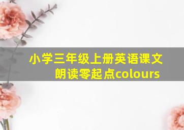 小学三年级上册英语课文朗读零起点colours