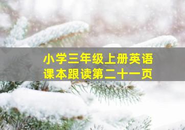 小学三年级上册英语课本跟读第二十一页