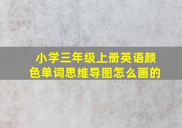 小学三年级上册英语颜色单词思维导图怎么画的