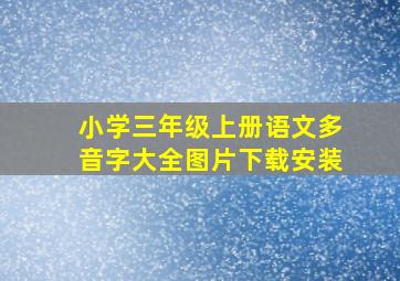 小学三年级上册语文多音字大全图片下载安装