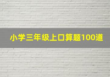 小学三年级上口算题100道