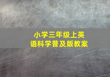 小学三年级上英语科学普及版教案