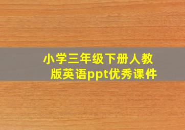 小学三年级下册人教版英语ppt优秀课件