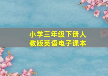 小学三年级下册人教版英语电子课本