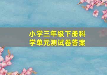 小学三年级下册科学单元测试卷答案