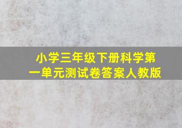 小学三年级下册科学第一单元测试卷答案人教版