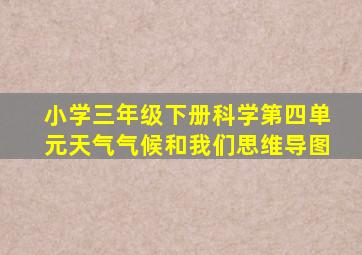 小学三年级下册科学第四单元天气气候和我们思维导图