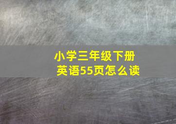 小学三年级下册英语55页怎么读