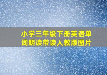 小学三年级下册英语单词朗读带读人教版图片