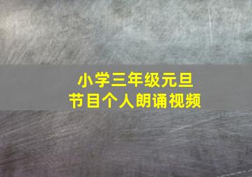 小学三年级元旦节目个人朗诵视频