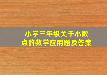 小学三年级关于小数点的数学应用题及答案