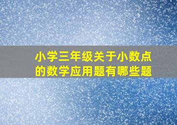 小学三年级关于小数点的数学应用题有哪些题