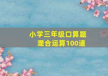 小学三年级口算题混合运算100道