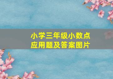 小学三年级小数点应用题及答案图片