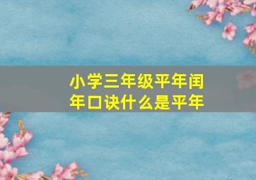 小学三年级平年闰年口诀什么是平年