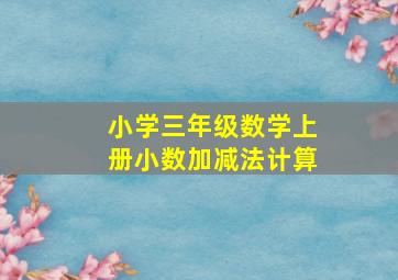 小学三年级数学上册小数加减法计算