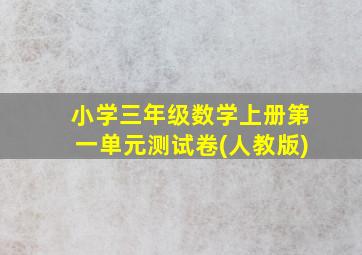 小学三年级数学上册第一单元测试卷(人教版)