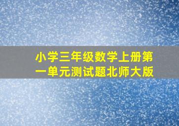 小学三年级数学上册第一单元测试题北师大版