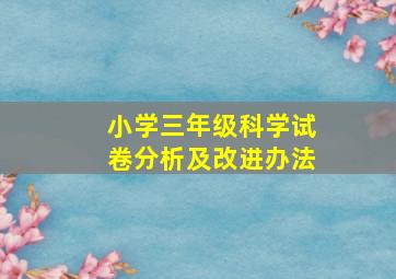 小学三年级科学试卷分析及改进办法