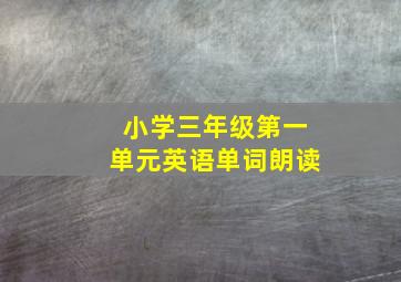 小学三年级第一单元英语单词朗读