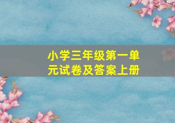 小学三年级第一单元试卷及答案上册