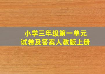 小学三年级第一单元试卷及答案人教版上册