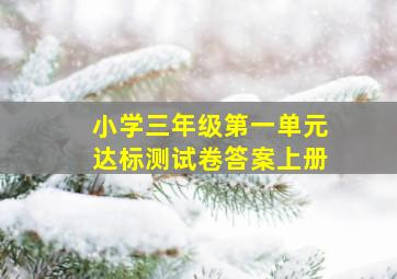 小学三年级第一单元达标测试卷答案上册