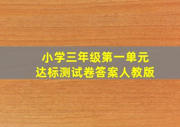 小学三年级第一单元达标测试卷答案人教版