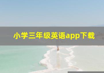 小学三年级英语app下载