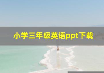 小学三年级英语ppt下载