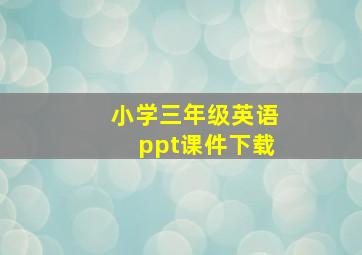 小学三年级英语ppt课件下载