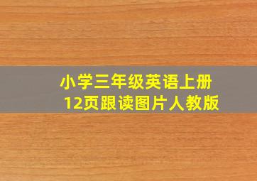 小学三年级英语上册12页跟读图片人教版