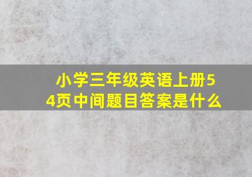 小学三年级英语上册54页中间题目答案是什么