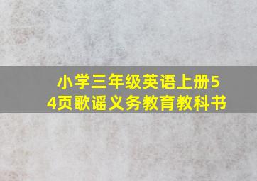 小学三年级英语上册54页歌谣义务教育教科书