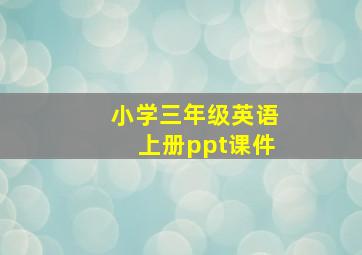 小学三年级英语上册ppt课件