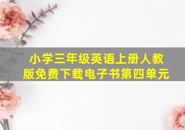 小学三年级英语上册人教版免费下载电子书第四单元