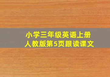 小学三年级英语上册人教版第5页跟读课文