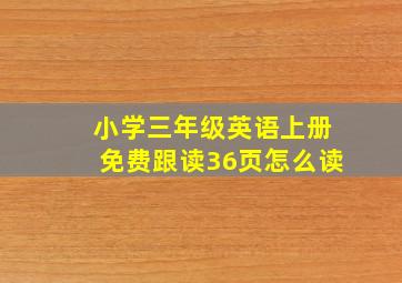 小学三年级英语上册免费跟读36页怎么读