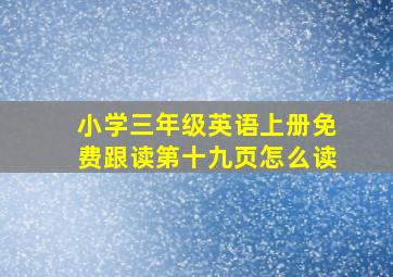 小学三年级英语上册免费跟读第十九页怎么读