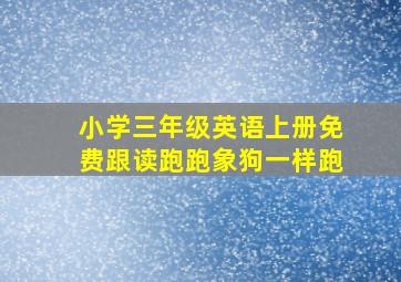 小学三年级英语上册免费跟读跑跑象狗一样跑