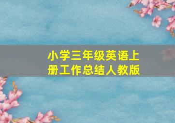 小学三年级英语上册工作总结人教版