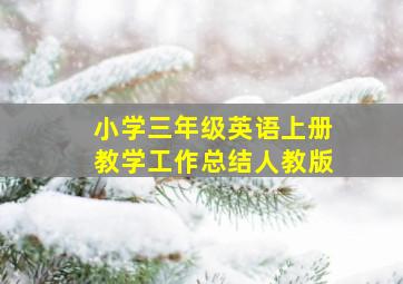 小学三年级英语上册教学工作总结人教版