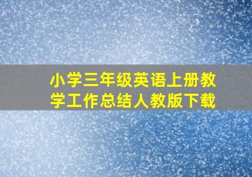 小学三年级英语上册教学工作总结人教版下载