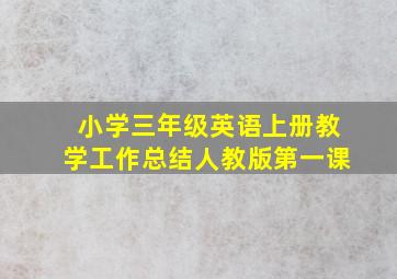 小学三年级英语上册教学工作总结人教版第一课