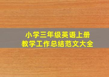 小学三年级英语上册教学工作总结范文大全